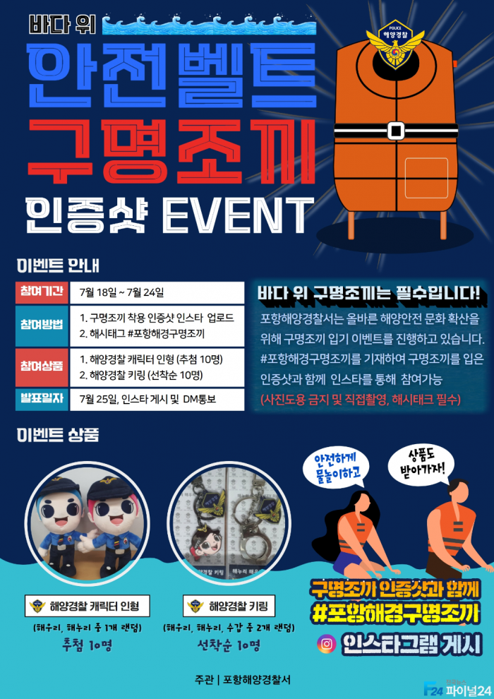 포항해경, 국민 참여 이색 이벤트 실시(포항해경에서 제작한 구명조끼 이벤트 홍보 포스터).png