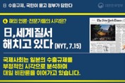 [한컷뉴스] 日 수출규제, 해외 언론·전문가들의 시각은?