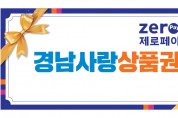 경상남도, ‘경남사랑상품권’ 200억원 발행