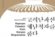 「고려난파선, 해남청자를 품다」특별전 개최