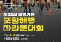포항 절경 해안도로 달리는 통일기원 포항해변마라톤 대회 28일 개최