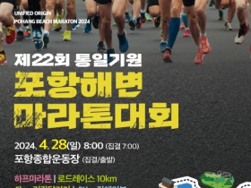포항 절경 해안도로 달리는 통일기원 포항해변마라톤 대회 28일 개최