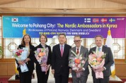 주한 북유럽 4개국 대사 포항 방문, 신산업 교류 협력 ‘마중물’ 기대