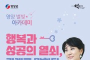 영양군, 명사초청 ‘영양 별빛 아카데미’ 개최