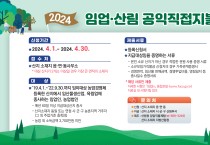 청송군 2024년 임업직불금 신청, 4월 30일 마감