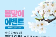 영덕군 온라인쇼핑몰 ‘영덕장터’ 봄맞이 이벤트 진행