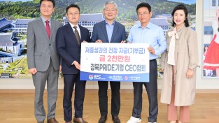 경북 대표 우수 강소기업, 저출생과의 전쟁 자금 기부