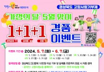 경북도, 가정의 달 ‘고향사랑기부 1+1+1’ 경품 행사
