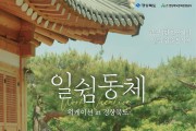 일과 휴가, 경북 워케이션 ‘일쉼동체’로 함께 누리자!