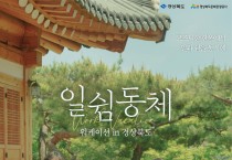 일과 휴가, 경북 워케이션 ‘일쉼동체’로 함께 누리자!