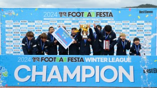 유소년축구의 겨울축제 ‘2024 영덕 풋볼페스타 윈터리그’ 성료