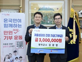김광열 영덕군수, 저출생 극복 성금 300만원 기부