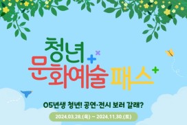 ‘청년 문화예술패스’, 1인당 최대 15만원 포인트 지원!