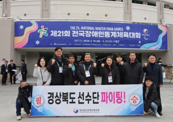 경상북도, 제21회 전국장애인동계체육대회 출전 선수단 격려