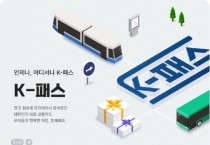 5월부터 K-패스로 버스타고 교통비 환급 받으세요!