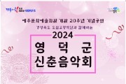 예주문화예술회관, 2024년 첫 공연 ‘영덕군 신춘음악회’ 개최