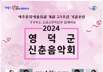 예주문화예술회관, 2024년 첫 공연 ‘영덕군 신춘음악회’ 개최