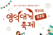 제24회 영덕대게축제 온라인으로 개최