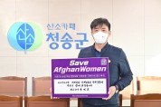 윤경희 청송군수, 아프가니스탄 여성인권 보호 챌린지 참여