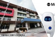 서울 신화초등학교, ‘AI 교실’에 인공지능 로봇 ‘뮤지오’ 도입