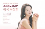 소프라노 김영은, 21일 귀국독창회 개최