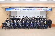 청송군, 2021 임산물대학 수료식 개최