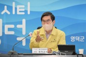 영덕군 민선8기, ‘민본행정’ 실현 위해 조직개편 착수