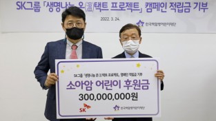 SK그룹, 소아암 어린이에게 생명나눔 온택트 프로젝트 3억원 전달