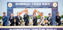 하이엠케이(주) 구미 알루미늄 소재 공장 착공식 개최