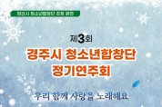제3회 경주시 청소년합창단 정기연주회 개최