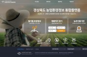 경북농기원, 클릭 한번으로 농업환경정보 다(多) 제공