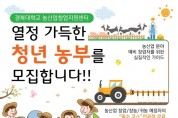 2023년 경북 청년농산업창업지원센터 보육생 모집