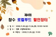창수면, 제4회 로컬푸드 할인장터 개최!