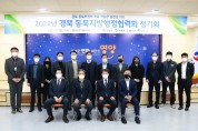 영양군, 경북 동북지방행정협력회 정기회 개최!