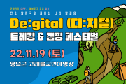 영덕군, De:gital 트레킹&캠핑 페스티벌 최초 개최!
