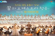 ‘꿈의 오케스트라 청송’ 정기연주회 개최