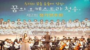 ‘꿈의 오케스트라 청송’ 정기연주회 개최