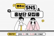 영주시, SNS 홍보단 모집…20일까지 이메일 접수