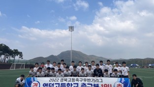 영덕고, 2022 하반기 전국고등축구리그 경북권역 '우승'