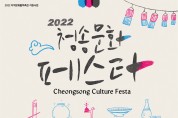 (재)청송문화관광재단, 2022 청송문화페스타 개최