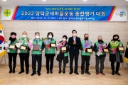 영덕군새마을회, 2022 종합평가 대회 개최