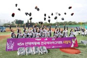 경주서 ‘제6회 선덕여왕배 전국여자 야구대회’ 15일 개막
