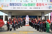 영덕군, 희망2023 나눔캠페인 출범식 개최!