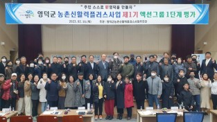 영덕군, 농촌신활력플러스사업 액션그룹 평가회 개최