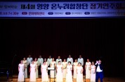 제4회 컬쳐라인과 함께하는 영양 온누리 합창단 정기연주회 개최