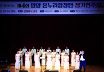 제4회 컬쳐라인과 함께하는 영양 온누리 합창단 정기연주회 개최
