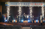 청소년범죄예방위 영덕지구, ‘청소년 MZ페스티벌’ 개최