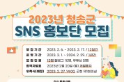 2023 청송군 SNS 홍보단 모집