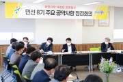 울진군, 민선8기 주요 공약사항 및 현안사업 점검회의 개최