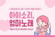 경주시립도서관, ‘아이소리, 엄마노래’ 전시회 개최